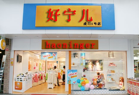 好宁儿店铺