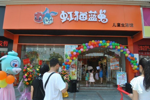 虹猫蓝兔店铺