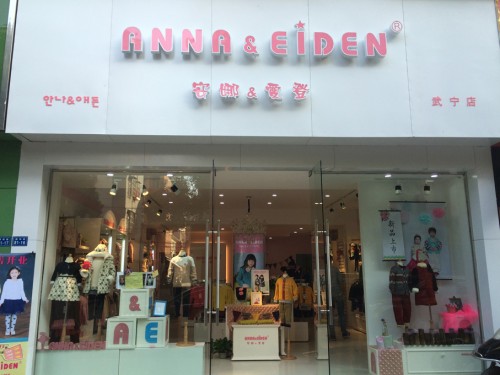 安娜爱登童装