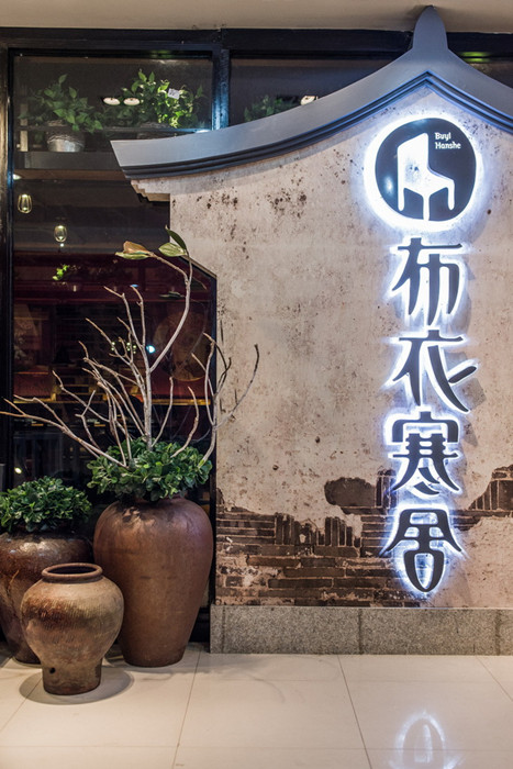 布衣寒舍特色美食餐厅