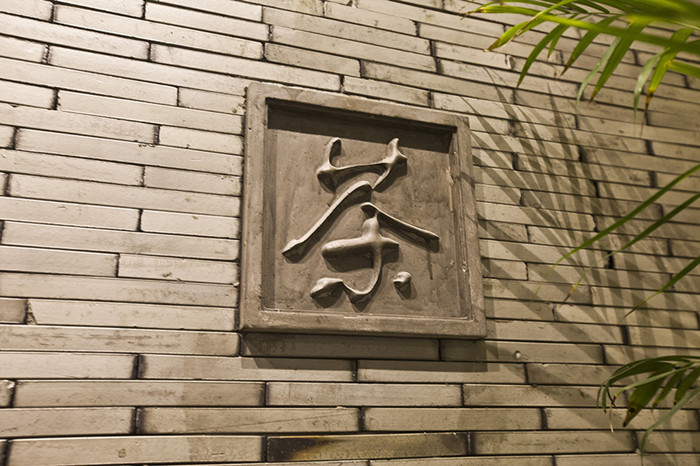 清友闲风品味禅茶文化