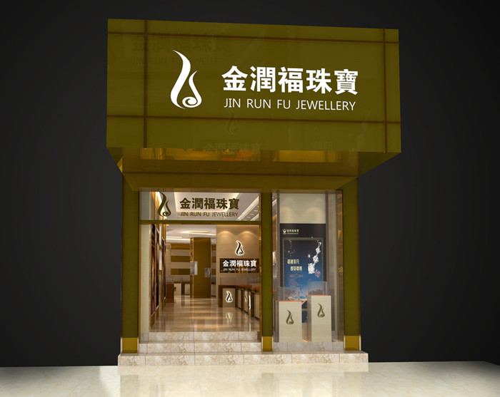 金润福珠宝专卖店