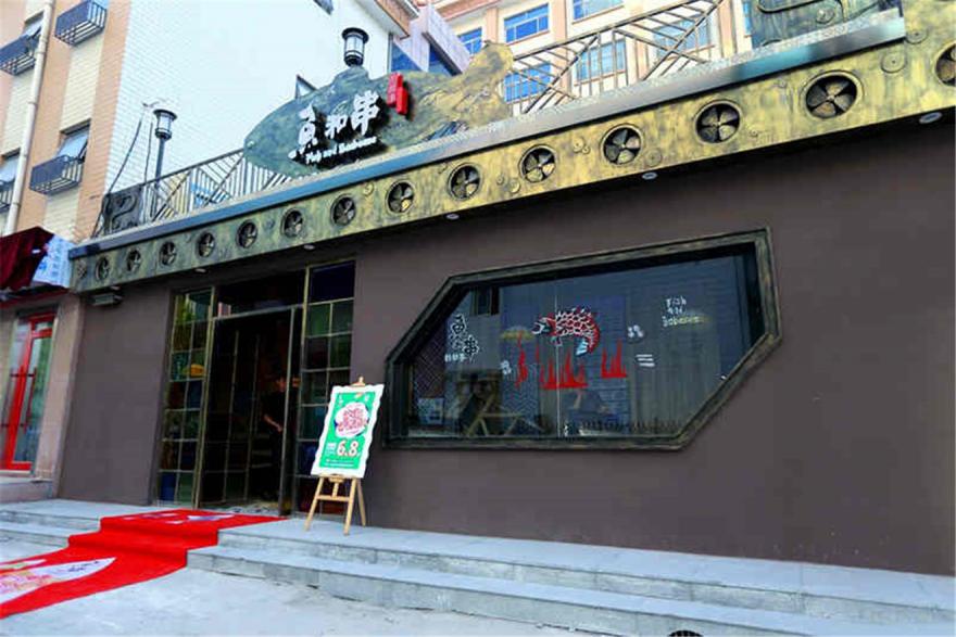 鱼和串的故事餐厅