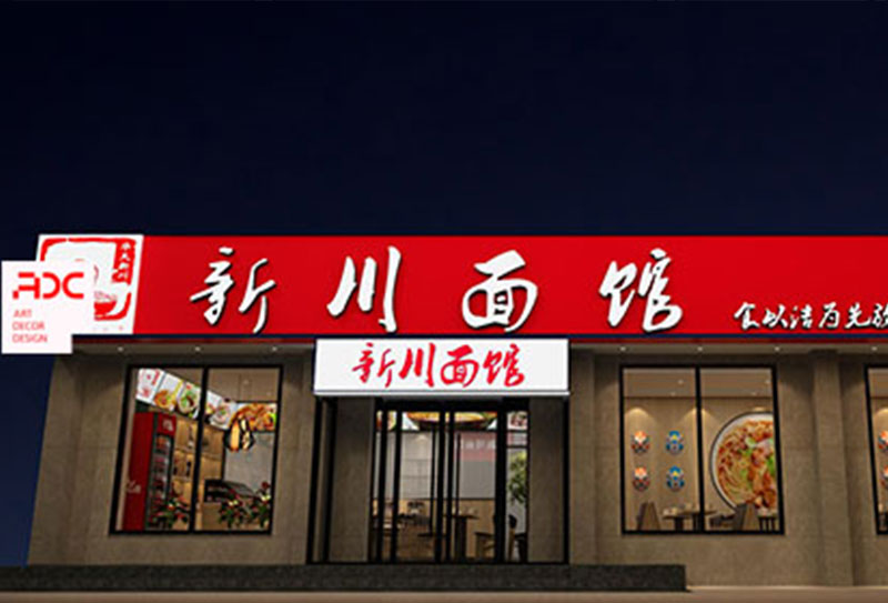 新川面馆