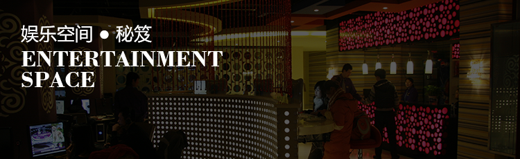 娱乐空间