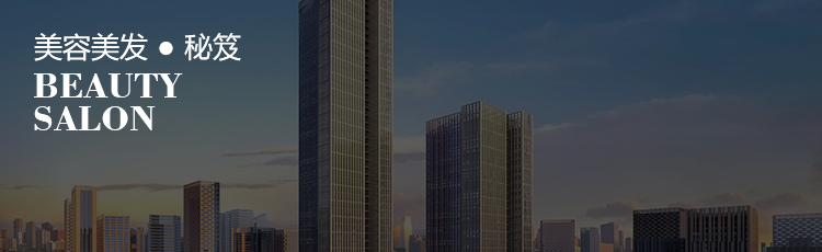 美容美发